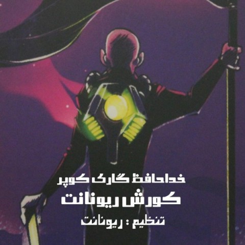 دانلود آهنگ خداحافظ گری کوپر کورش ریونانت